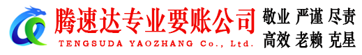 斗门腾速达要债公司